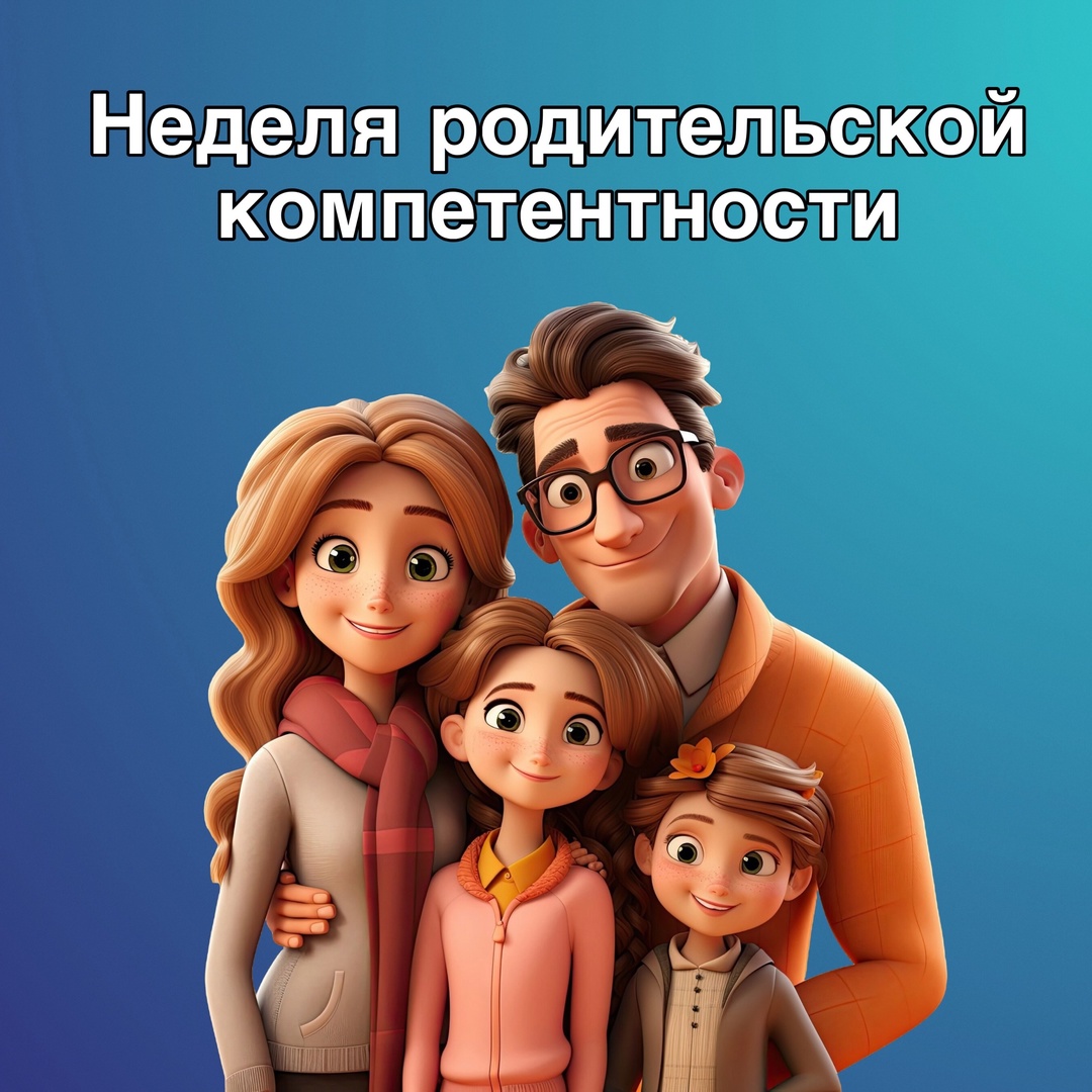 Неделя родительской компетентности..