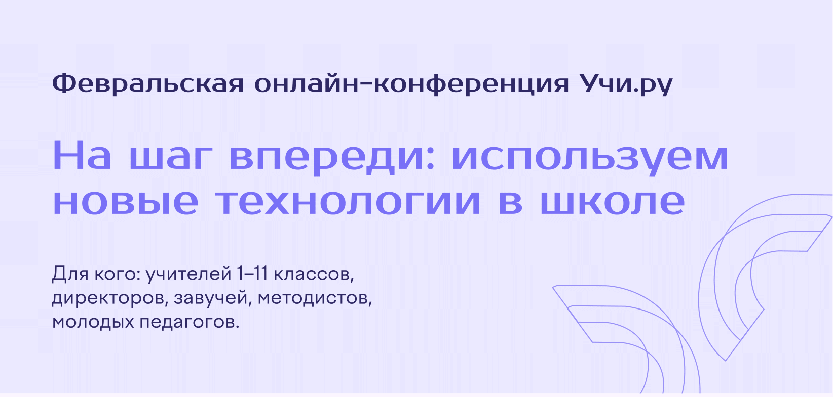 Онлайн-конференция «На шаг впереди: используем новые технологии в школе»..