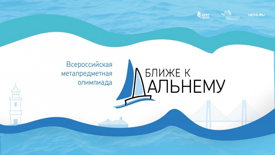 Прими участие в VI Всероссийской метапредметной олимпиаде «Ближе к Дальнему»!