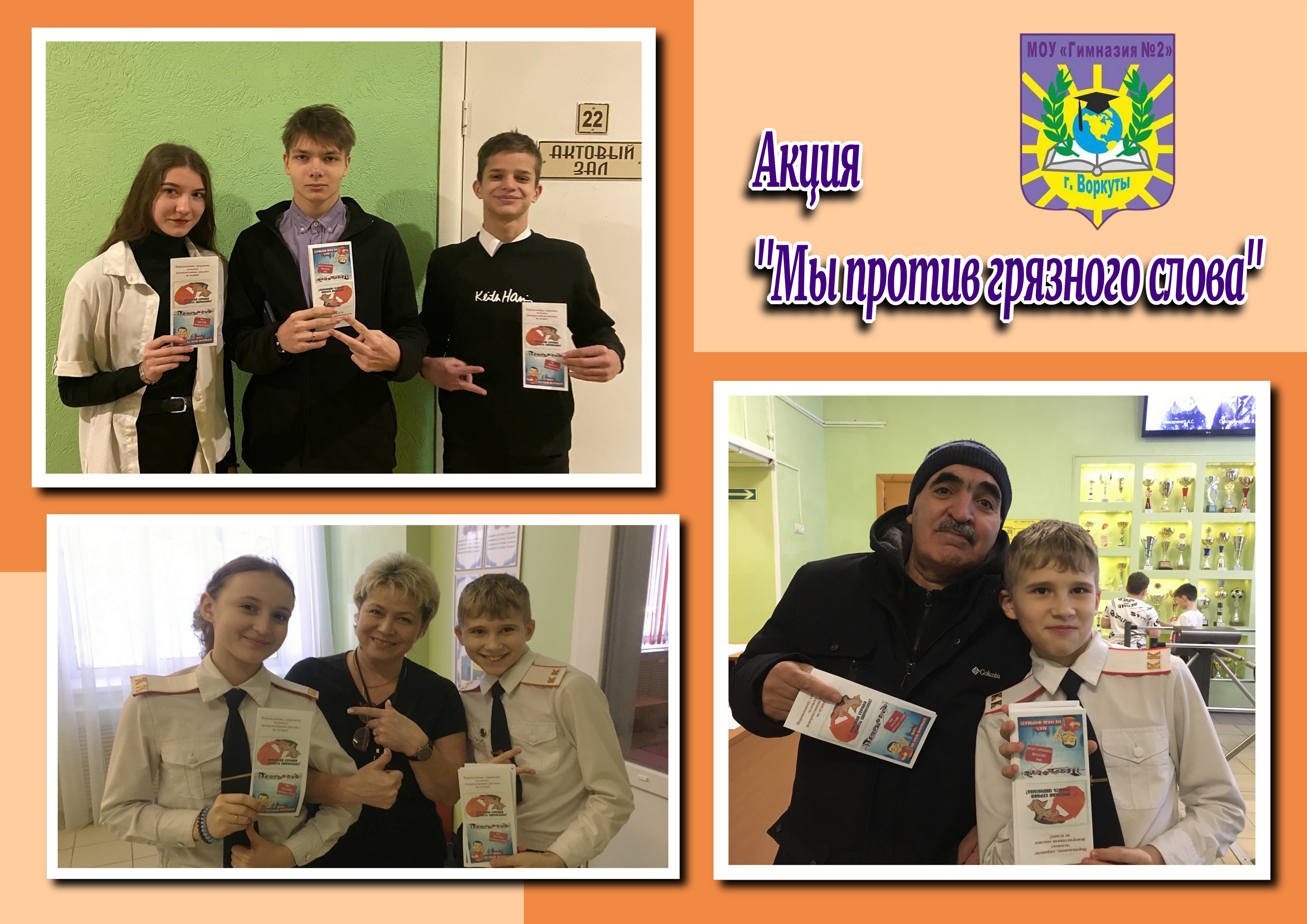 Акция &amp;quot;Мы против грязного слова&amp;quot;