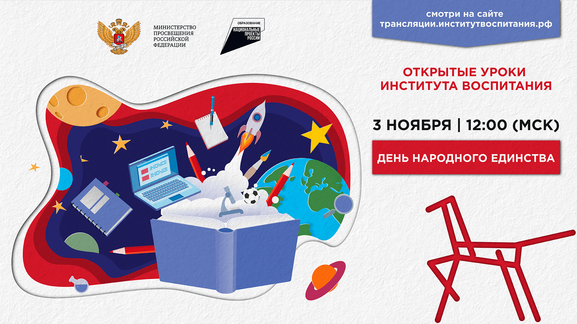 Для школьников России пройдёт Открытый урок «День народного единства»