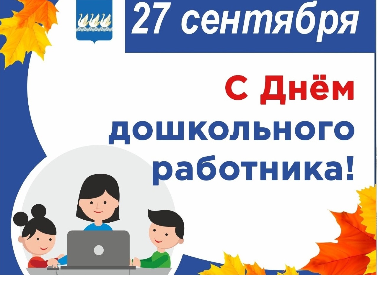 27 сентября - День дошкольного работника