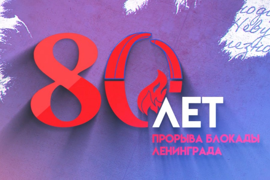 80-летие прорыва блокады Ленинграда