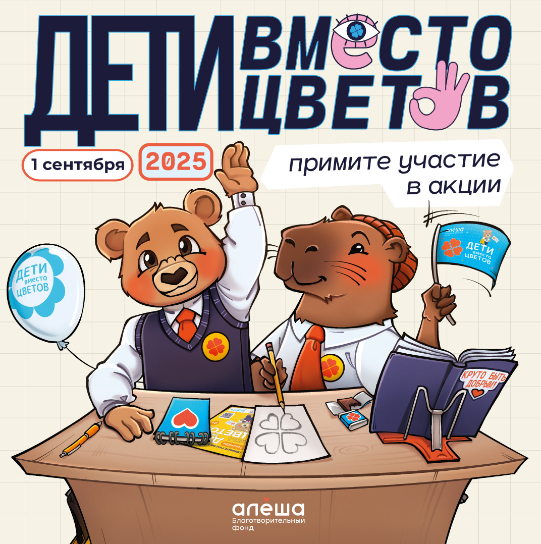«Дети вместо цветов».