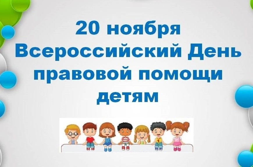 20 ноября – Всероссийский день правовой помощи детям..