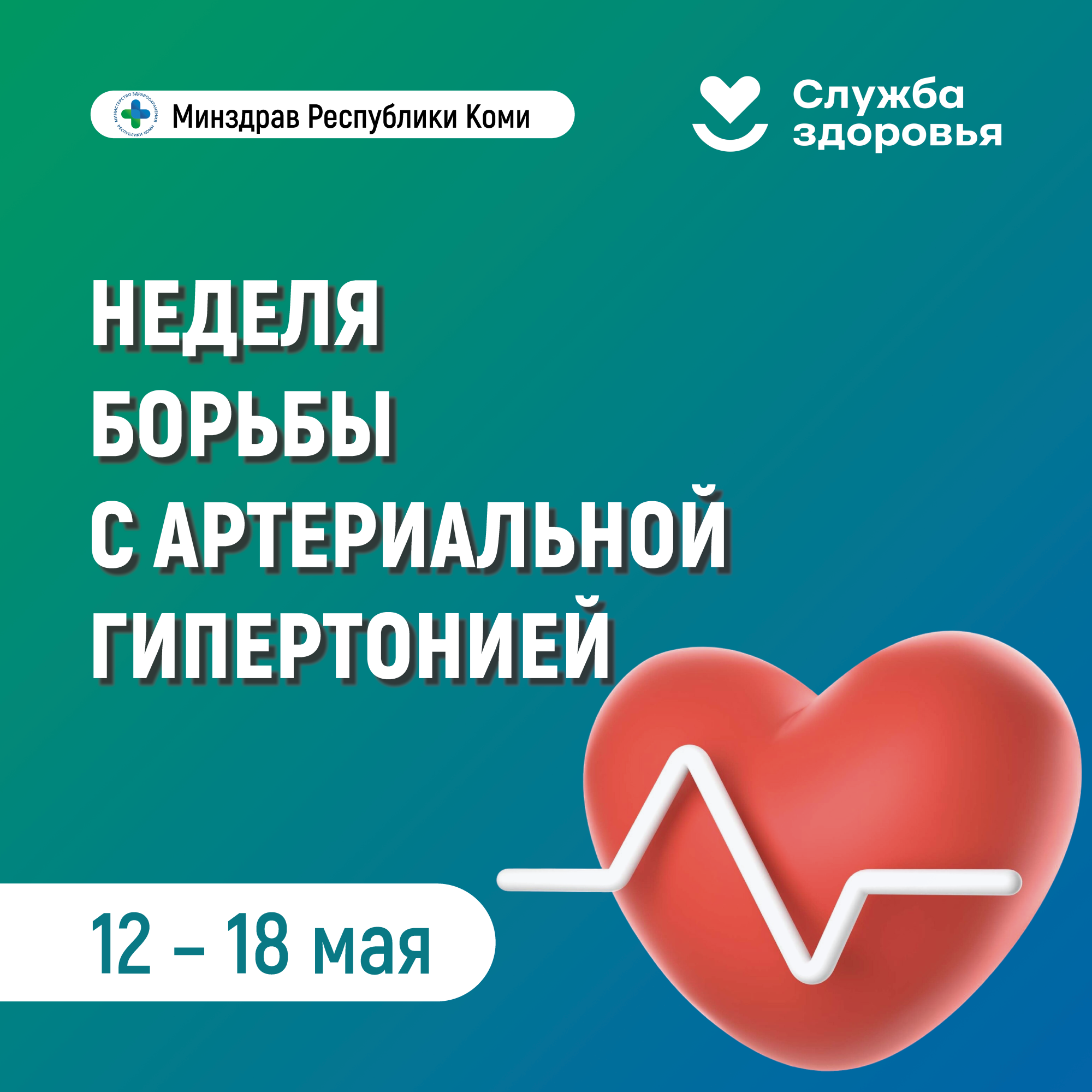 Неделя борьбы с артериальной гипертонией.