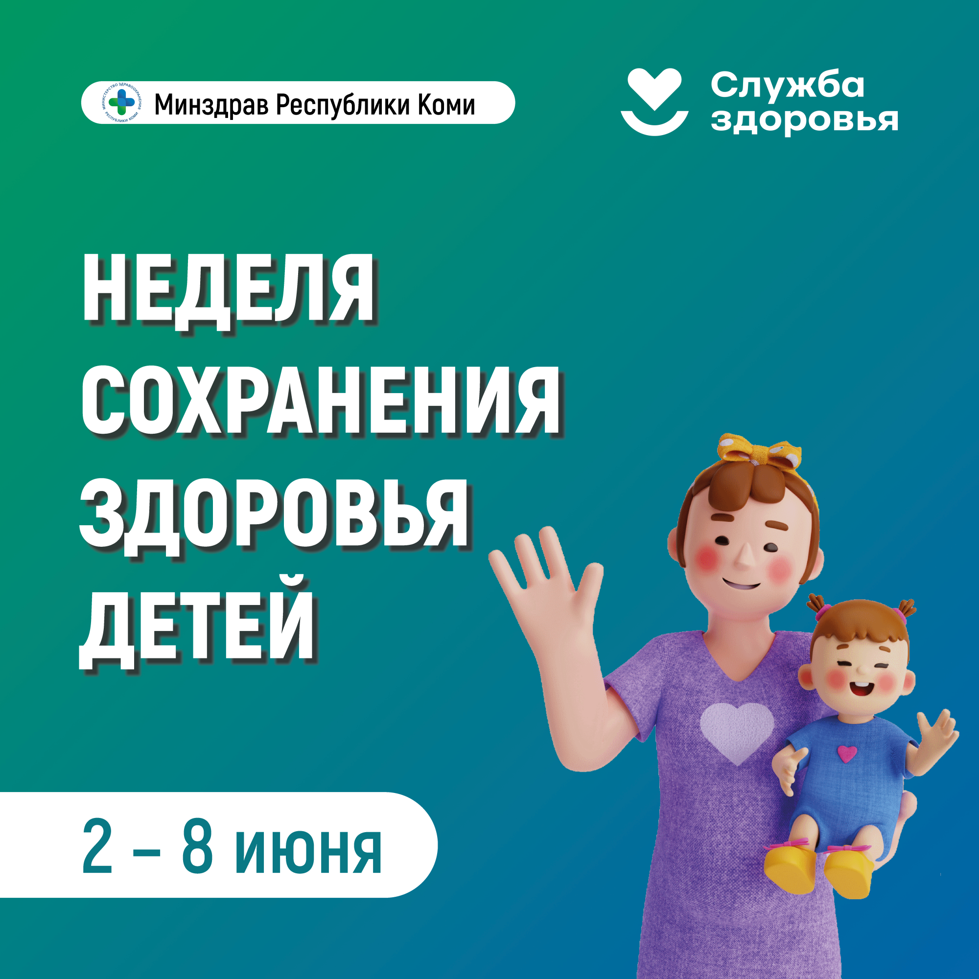 Неделя сохранения здоровья детей..