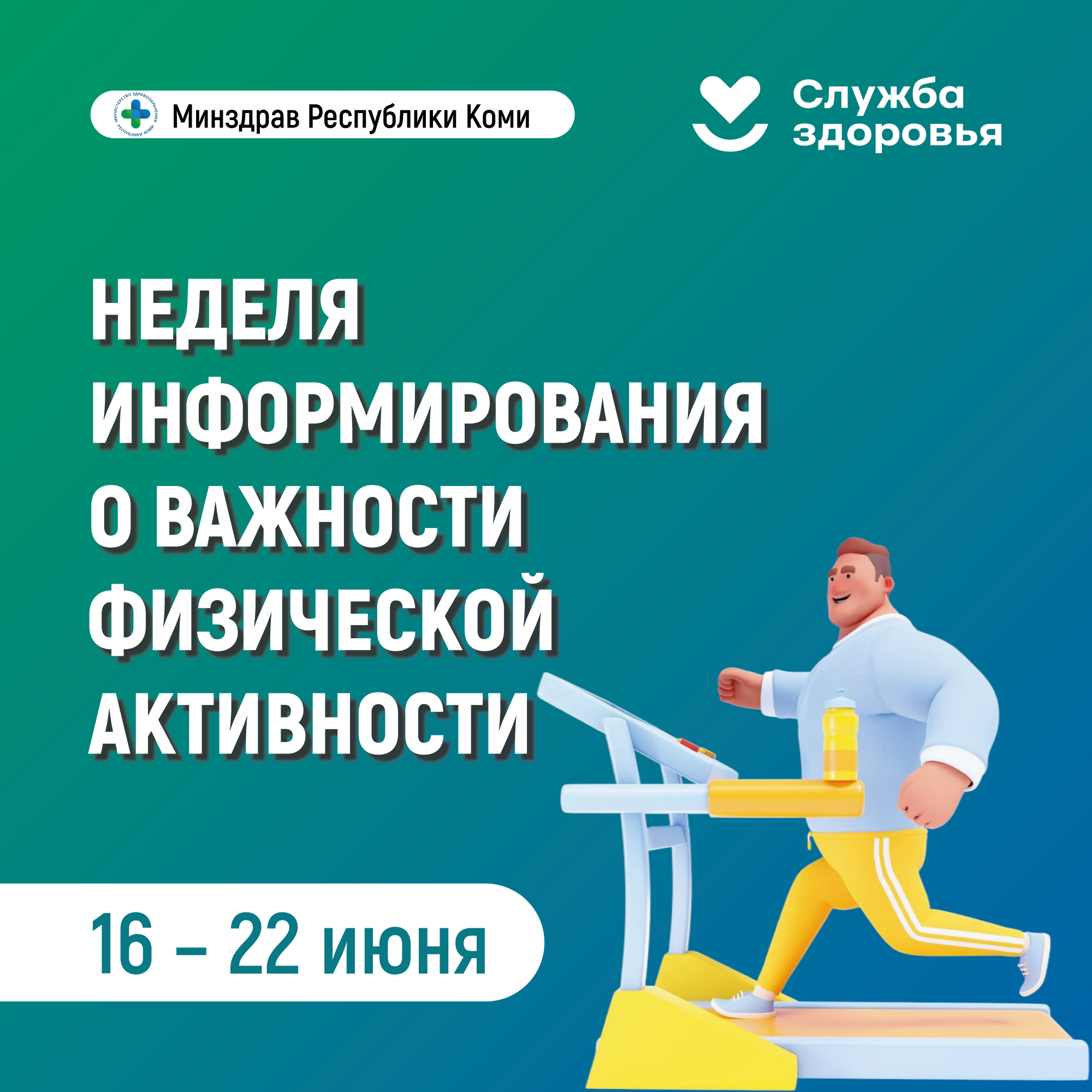 Неделя информированности о физической активности.