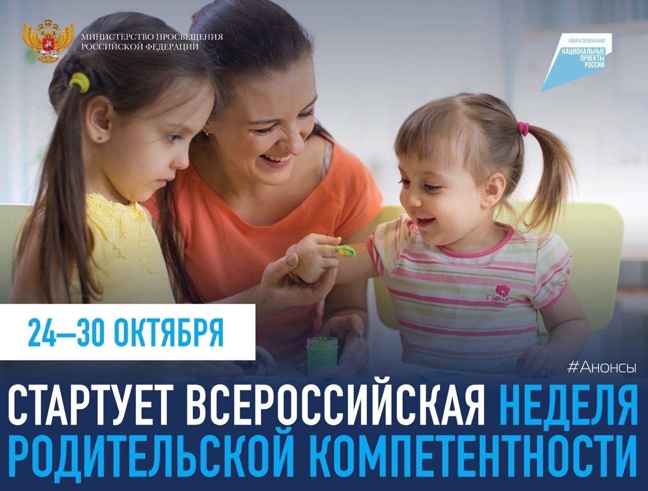 О воспитании и развитии – на Всероссийской неделе родительской компетентности!