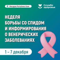Неделя борьбы со СПИДом.
