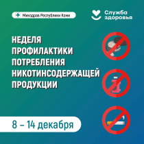 Неделя профилактики потребления никотинсодержащей продукции.