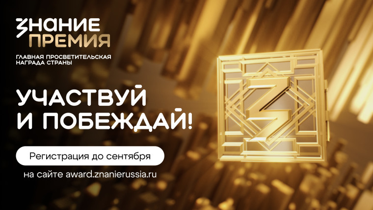 "Знание. Премия".