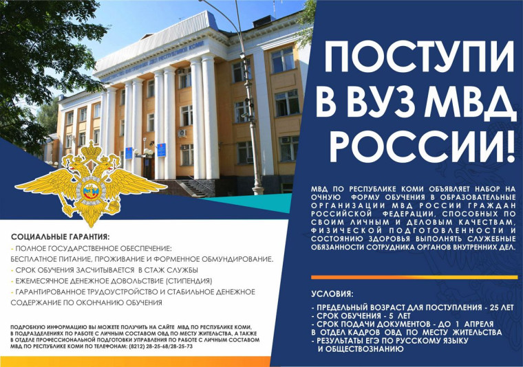 Поступи в ВУЗ МВД России!.