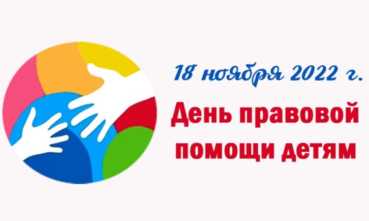 18 ноября - Всероссийский день правовой помощи детям.