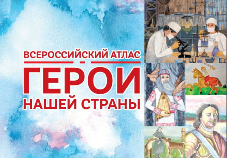 Всероссийский атлас "Герои нашей страны".