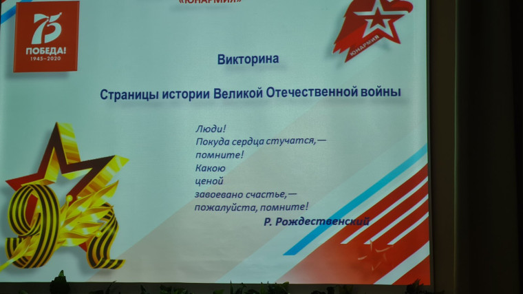 Интерактивная викторина "Страницы истории Великой Отечественной войны".