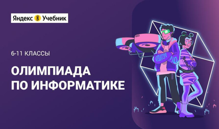 Олимпиада по информатике.