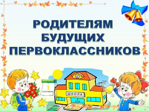 Родителям будущих первоклассников..