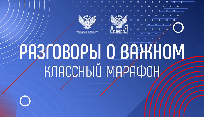 Проект "Разговоры о важном".