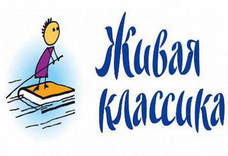 "Живая классика-2023".