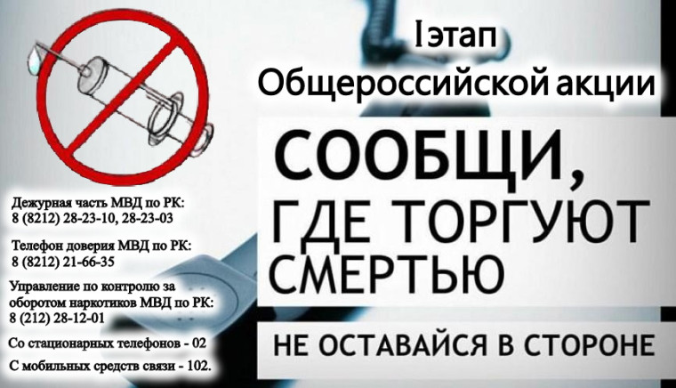 Акция "Сообщи, где торгуют смертью".