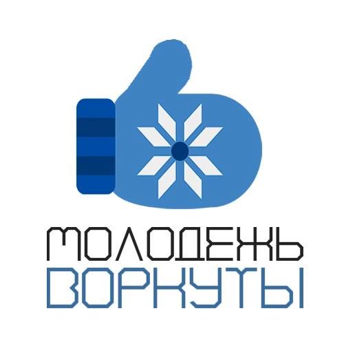 Молодежь Воркуты.