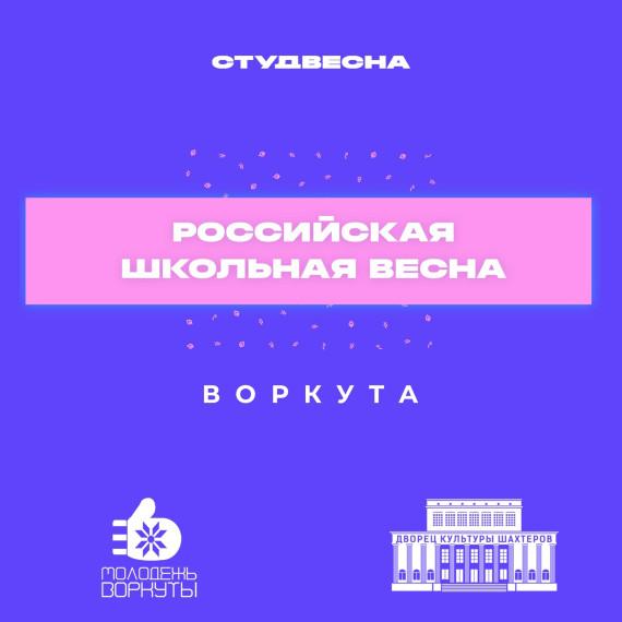 "Российская школьная весна-2023".
