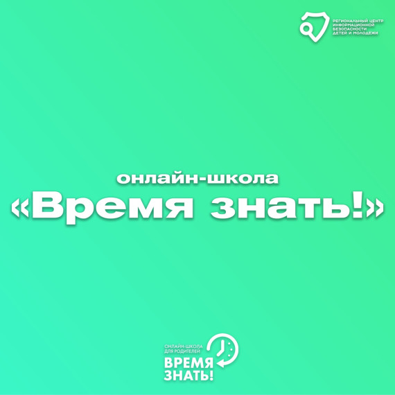 Онлайн-школа для родителей (законных представителей) "Время знать".