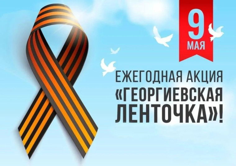 Акция "Георгиевская ленточка".