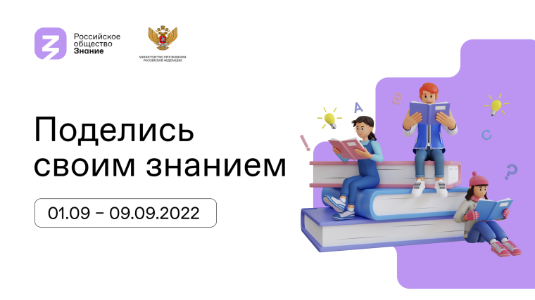 III Всероссийская акция "Поделись своим Знанием".
