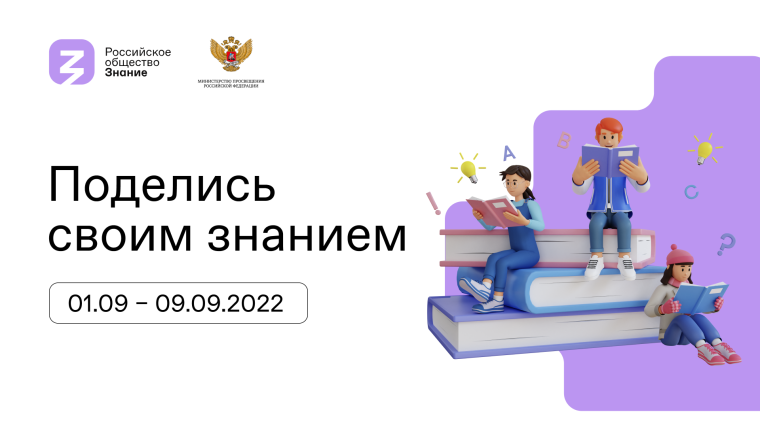 III Всероссийская акция &quot;Поделись своим Знанием&quot;.