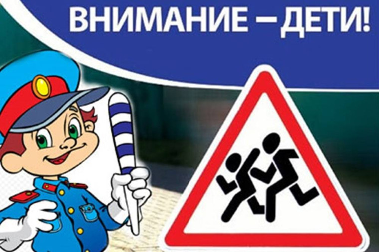 "Внимание-дети!".