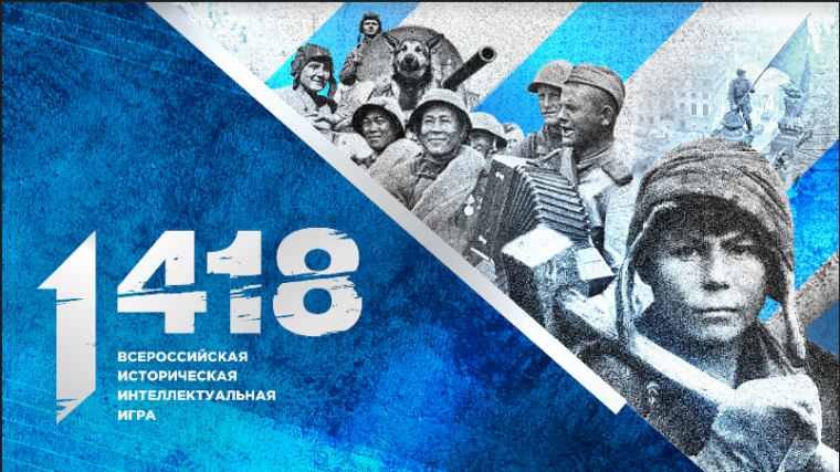 Всероссийская историческая интеллектуальная игра "1 418".