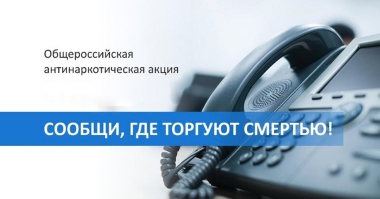 Общероссийская акция "Сообщи, где торгуют смертью".