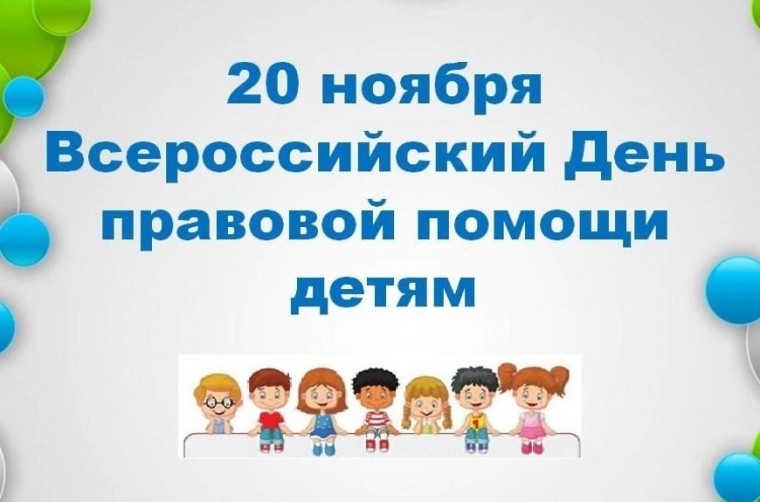 20 ноября – Всероссийский день правовой помощи детям..