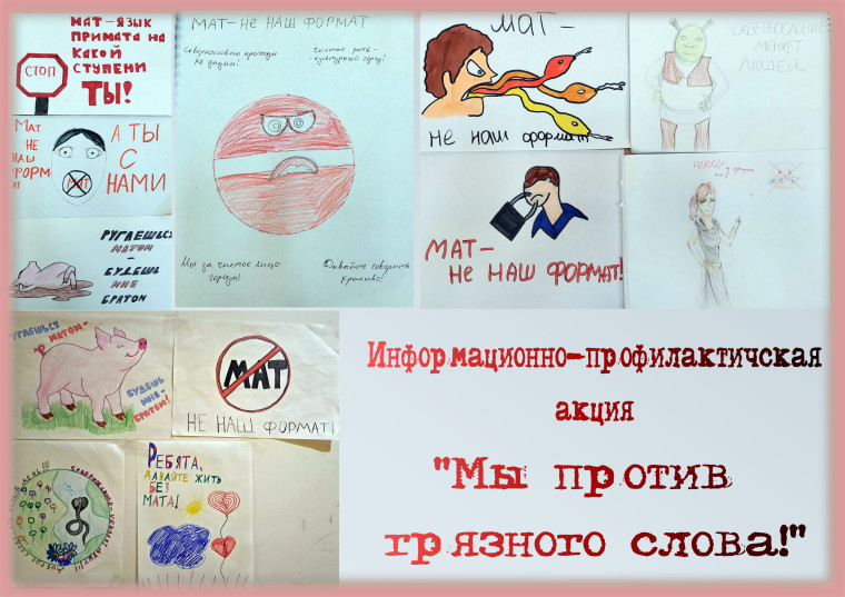 "Мы против грязного слова!".