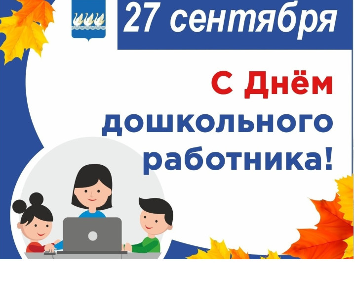 27 сентября - День дошкольного работника.