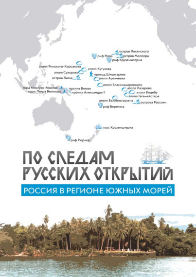 «Россия в регионе Южных морей. По следам русских открытий»..