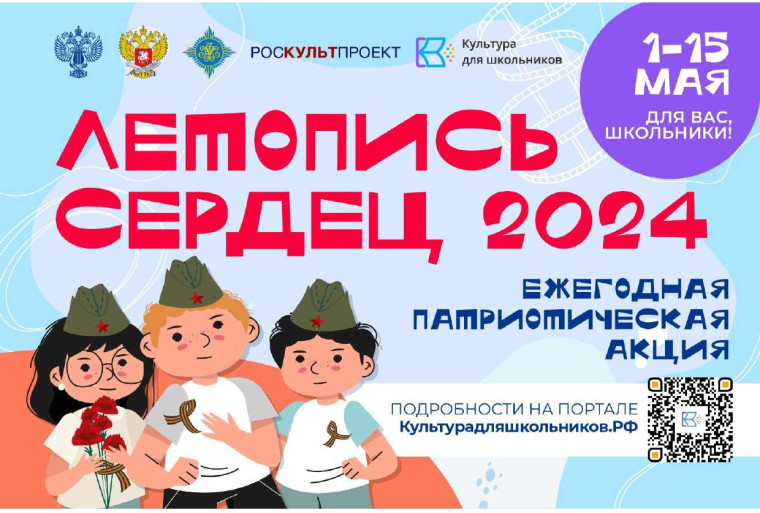 ПАТРИОТИЧЕСКАЯ АКЦИЯ «ЛЕТОПИСЬ СЕРДЕЦ».
