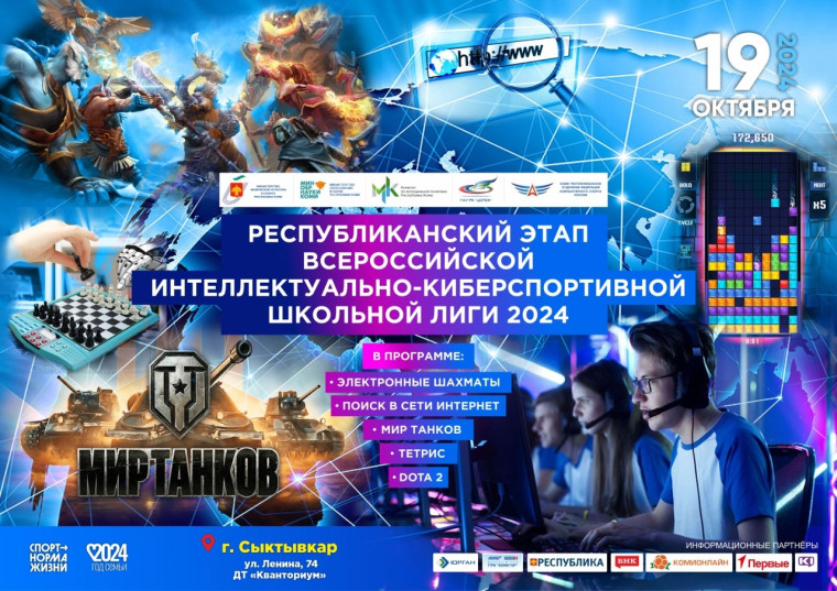 Всероссийская интеллектуальная киберспортивная школьная лига.