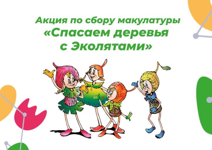 Акция по сбору макулатуры «Спасаем деревья с Эколятами»..