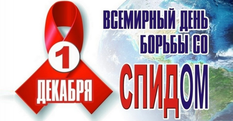 Всемирный день борьбы со СПИДом.