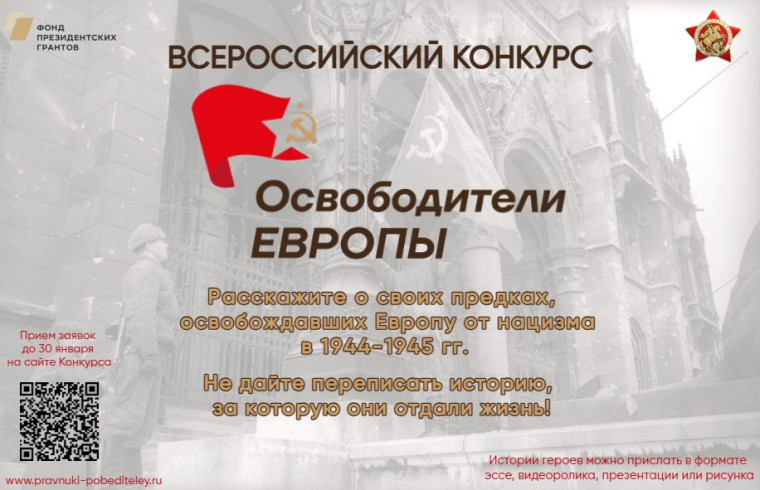 Всероссийский конкурс «Освободители Европы».