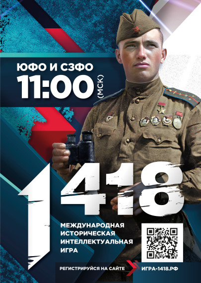 Онлайн-игра «1418».