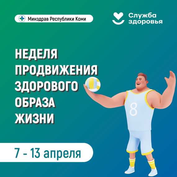 Неделя продвижения здорового образа жизни.
