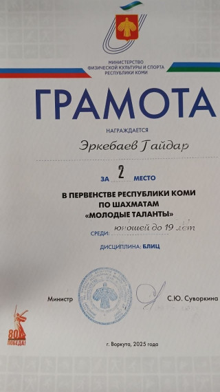 Эркебаев Гайдар призер в Первенстве Республики Коми по шахматам "Молодые таланты".