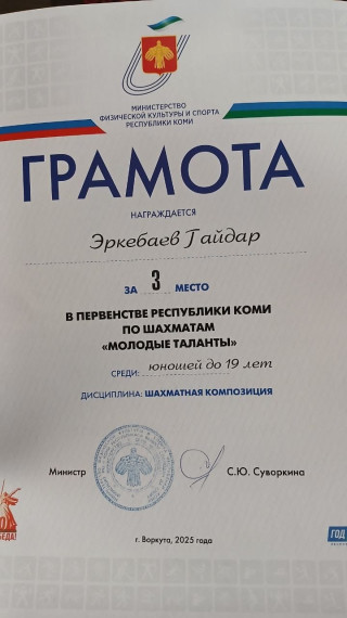 Эркебаев Гайдар призер в Первенстве Республики Коми по шахматам "Молодые таланты".